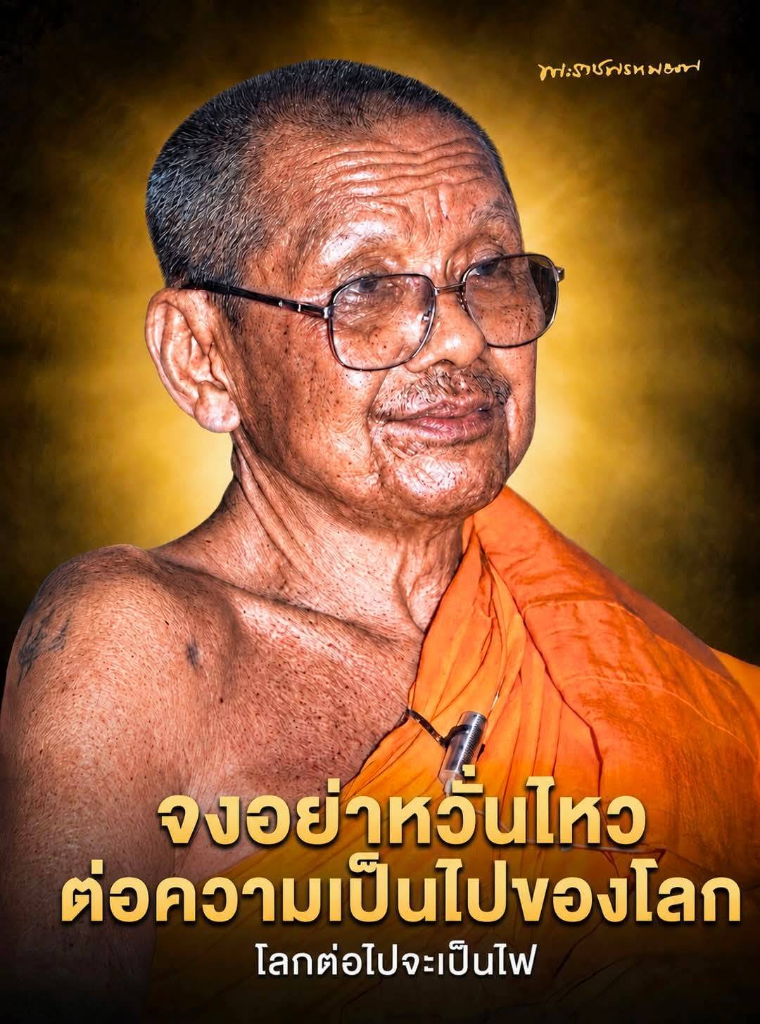โอวาทธรรม คำสอน : หลวงพ่อพระราชพรหมยาน