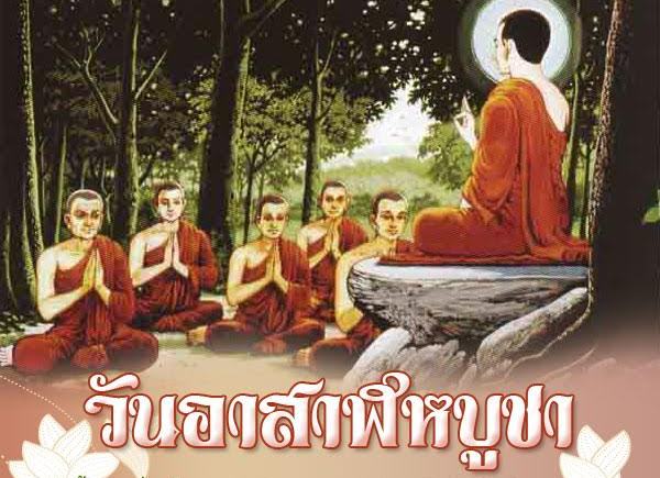 วันอาสาฬหบูชา